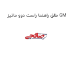 طلق راهنما راست دوو ماتیز GM