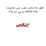طلق مه شکن عقب چپ هاچبک ام وی ام 315 MVM 315
