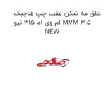 طلق مه شکن عقب چپ هاچبک ام وی ام 315 نیو MVM 315 NEW