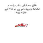 طلق مه شکن عقب راست هاچبک ام وی ام 315 نیو MVM 315 NEW