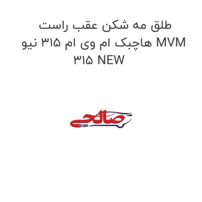 طلق مه شکن عقب راست هاچبک ام وی ام 315 نیو MVM 315 NEW