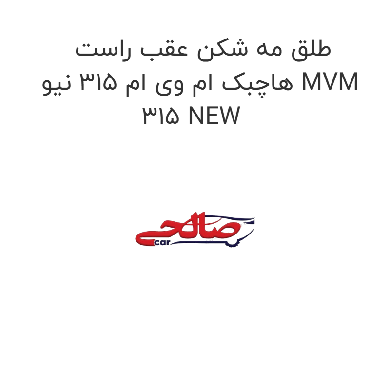 product-image-19639-1752759321 طلق مه شکن عقب راست هاچبک ام وی ام 315 نیو MVM 315 NEW