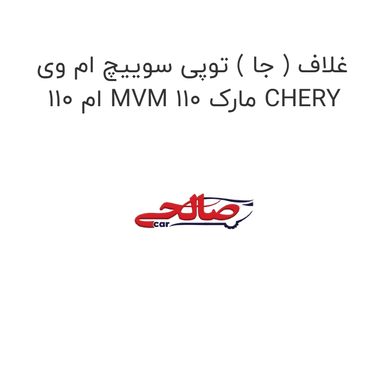 product-image-19640-1752759300 غلاف ( جا ) توپی سوییچ ام وی ام 110 MVM 110 مارک CHERY