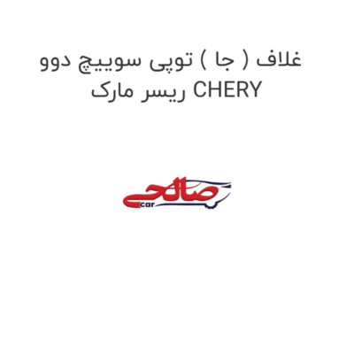 غلاف ( جا ) توپی سوییچ دوو ریسر مارک CHERY