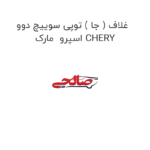 غلاف ( جا ) توپی سوییچ دوو اسپرو  مارک CHERY