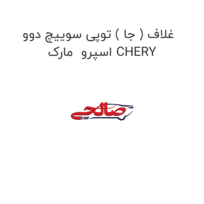 غلاف ( جا ) توپی سوییچ دوو اسپرو  مارک CHERY