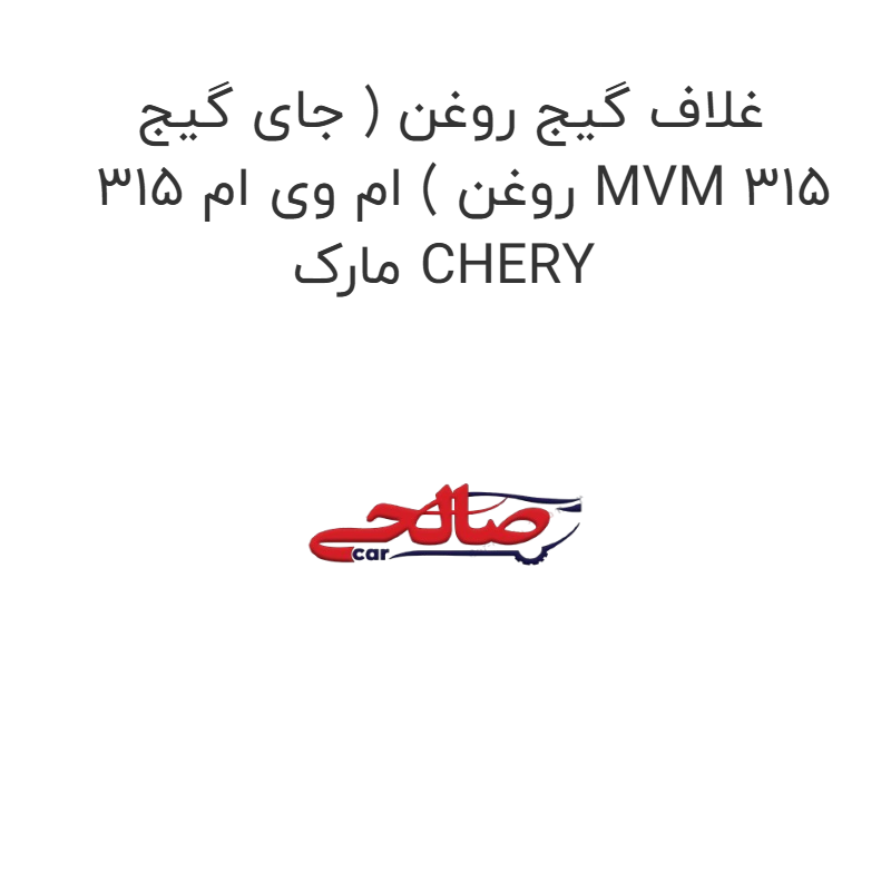 product-image-19645-1752759292 غلاف گیج روغن ( جای گیج روغن ) ام وی ام 315 MVM 315 مارک CHERY