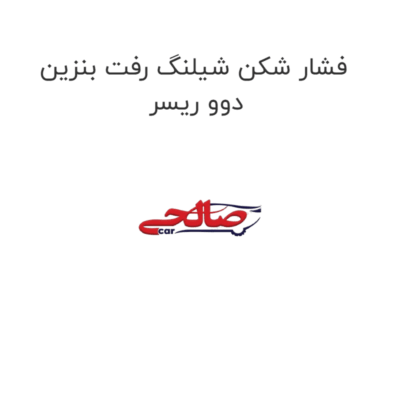 فشار شکن شیلنگ رفت بنزین دوو ریسر