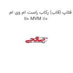 فلاپ (قاب) رکاب راست ام وی ام 110 MVM 110