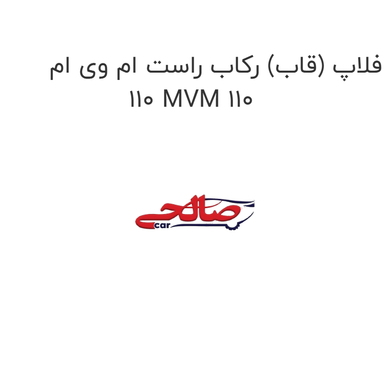 product-image-19650-1752759262 فلاپ (قاب) رکاب راست ام وی ام 110 MVM 110