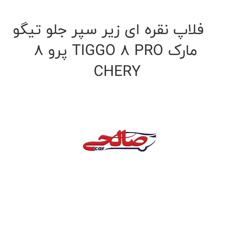 product-image-19654-1752759254 فلاپ نقره ای زیر سپر جلو تیگو 8 پرو TIGGO 8 PRO مارک CHERY