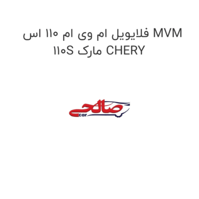 فلایویل ام وی ام 110 اس MVM 110S مارک CHERY