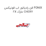 فن رادیاتور اب فونیکس FONIX FX مارک CHERY