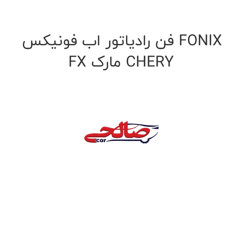 product-image-19663-1752759214 فن رادیاتور اب فونیکس FONIX FX مارک CHERY