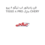 فن رادیاتور اب تیگو 8 پرو TIGGO 8 PRO مارک CHERY