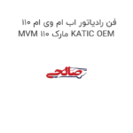 فن رادیاتور اب ام وی ام 110 MVM 110 مارک KATIC OEM