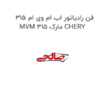 فن رادیاتور اب ام وی ام 315 MVM 315 مارک CHERY