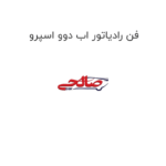 فن رادیاتور اب دوو اسپرو