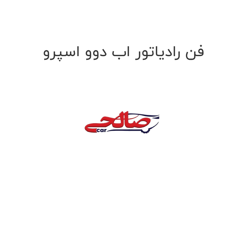 product-image-19670-1752759189 فن رادیاتور اب دوو اسپرو