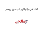 فن رادیاتور اب دوو ریسر GM