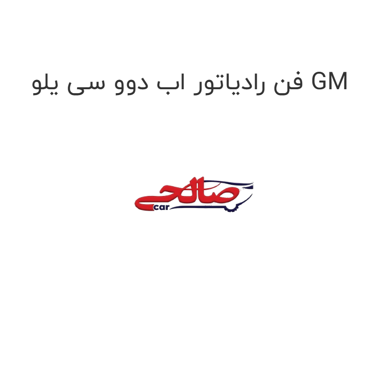 product-image-19672-1752759185 فن رادیاتور اب دوو سی یلو GM