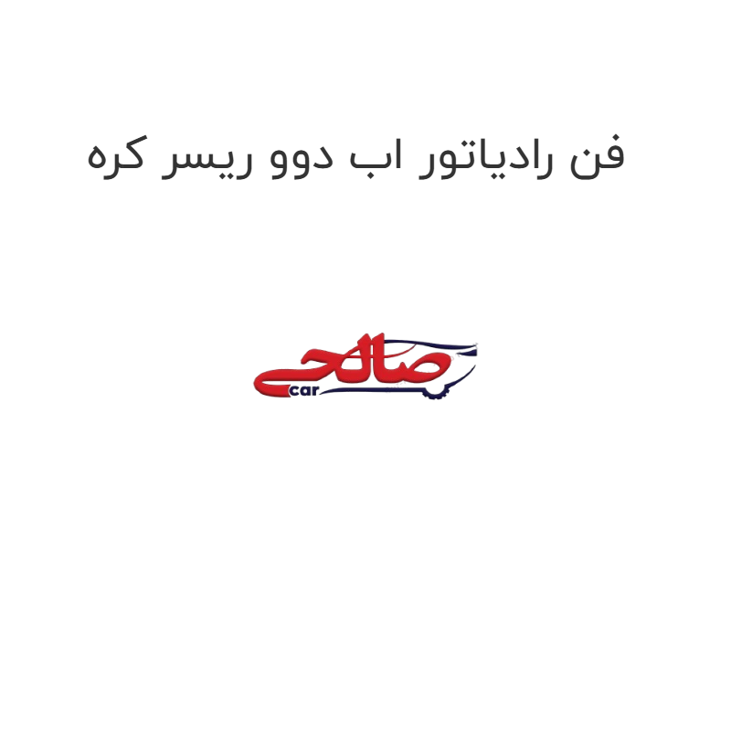 product-image-19673-1752759176 فن رادیاتور اب دوو ریسر کره