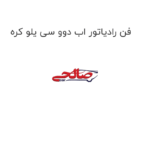 فن رادیاتور اب دوو سی یلو کره
