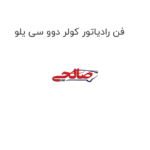 فن رادیاتور کولر دوو سی یلو