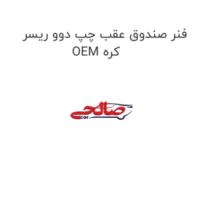 فنر صندوق عقب چپ دوو ریسر OEM کره
