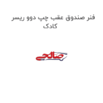 فنر صندوق عقب چپ دوو ریسر کادک