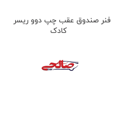 فنر صندوق عقب چپ دوو ریسر کادک