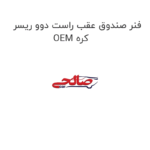 فنر صندوق عقب راست دوو ریسر OEM کره