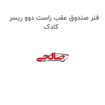 فنر صندوق عقب راست دوو ریسر کادک