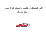 فنر صندوق عقب راست دوو سی یلو کادک