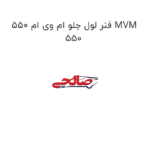 فنر لول جلو ام وی ام 550 MVM 550