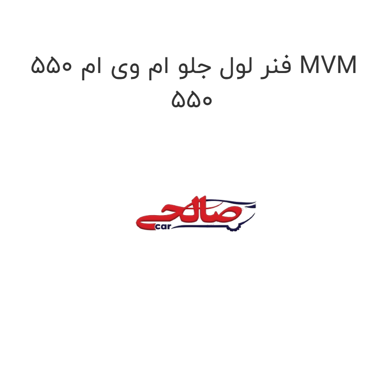 product-image-19693-1752759100 فنر لول جلو ام وی ام 550 MVM 550