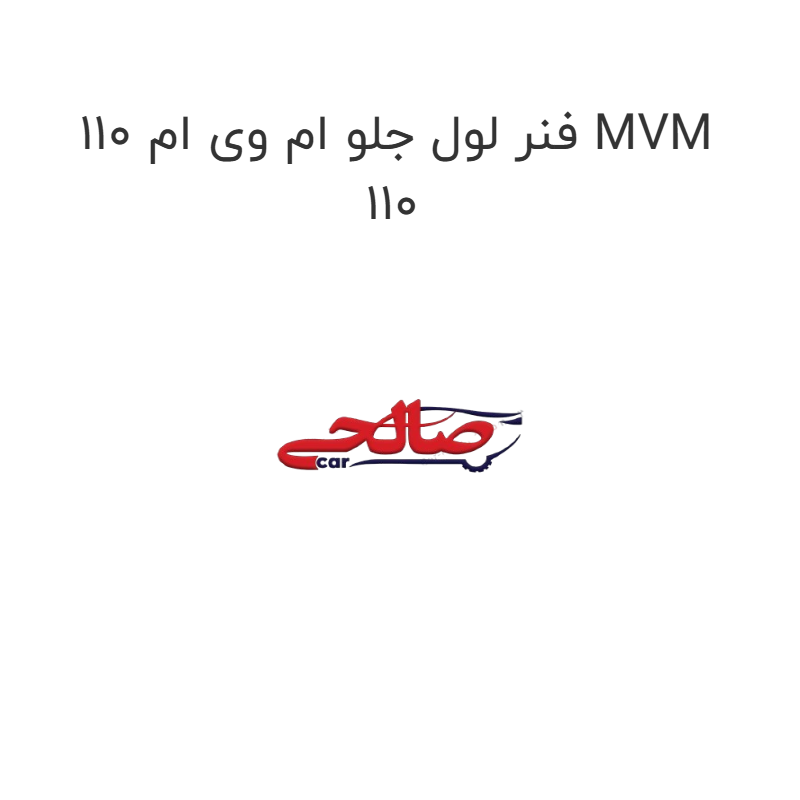 product-image-19695-1752759089 فنر لول جلو ام وی ام 110 MVM 110