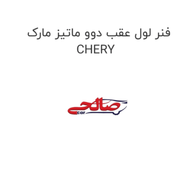 فنر لول عقب دوو ماتیز مارک CHERY
