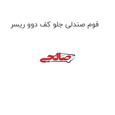 فوم صندلی جلو کف دوو ریسر