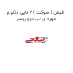 فیش ( سوکت ) 2 تایی دلکو و مهره ی اب دوو ریسر