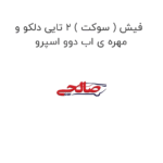 فیش ( سوکت ) 2 تایی دلکو و مهره ی اب دوو اسپرو