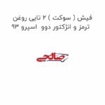 فیش ( سوکت ) 2 تایی روغن ترمز و انژکتور دوو  اسپرو 93