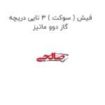 فیش ( سوکت ) 3 تایی دریچه گاز دوو ماتیز