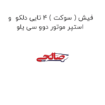 فیش ( سوکت ) 4 تایی دلکو  و استپر موتور دوو سی یلو