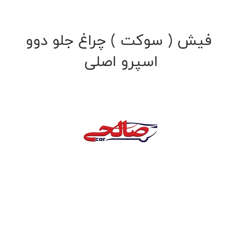 product-image-19725-1752758969 فیش ( سوکت ) چراغ جلو دوو اسپرو اصلی