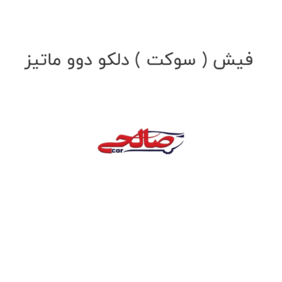 فیش ( سوکت ) دلکو دوو ماتیز