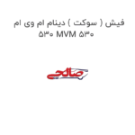 فیش ( سوکت ) دینام ام وی ام 530 MVM 530