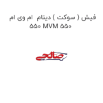 فیش ( سوکت ) دینام  ام وی ام 550 MVM 550