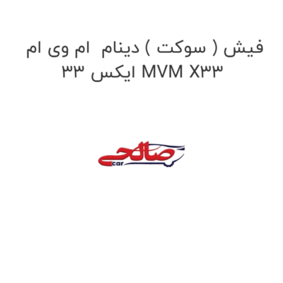 فیش ( سوکت ) دینام  ام وی ام ایکس 33 MVM X33