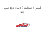 فیش ( سوکت ) دینام دوو سی یلو